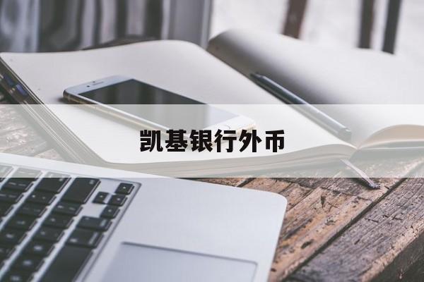 凯基银行外币(凯基证券官方网站)