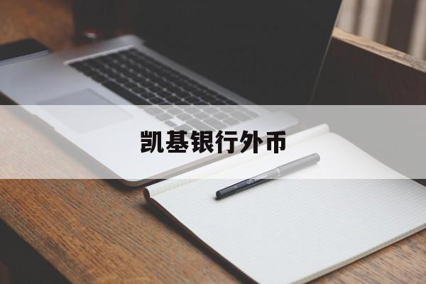 凯基银行外币(凯基银行外币汇率查询)