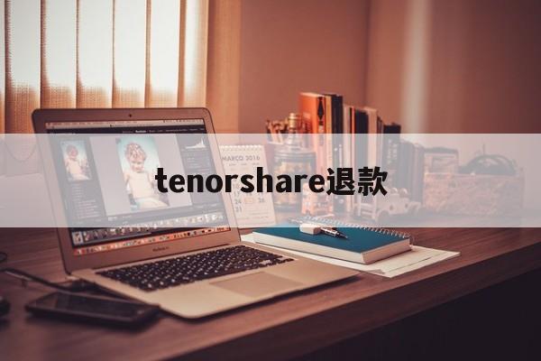 tenorshare退款的简单介绍