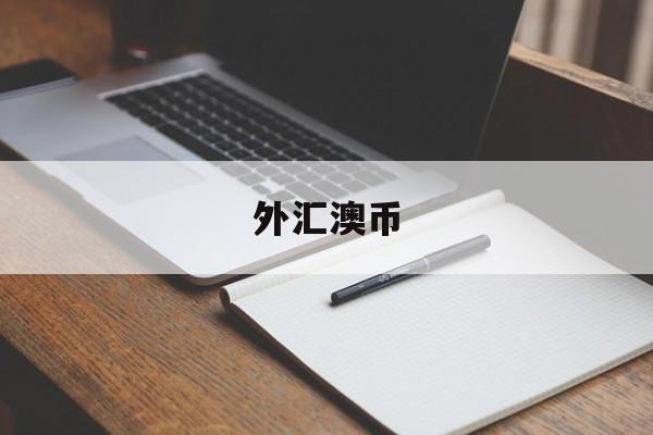 外汇澳币(澳币外汇牌价查询)