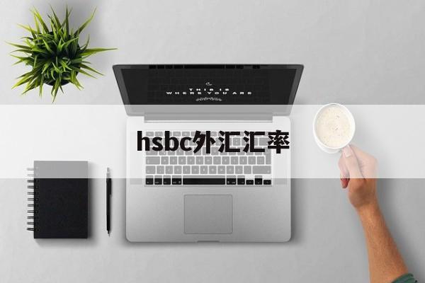 hsbc外汇汇率(汇率网8大银行今日外汇牌价)