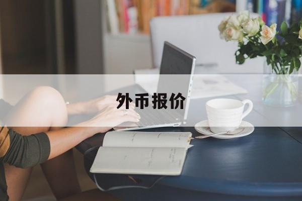 外币报价(外币报价折算成本币报价时,应该用)