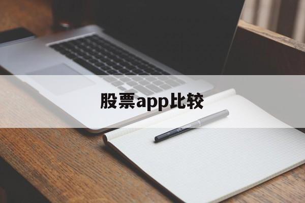 股票app比较(比较好的股票app)