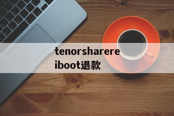 tenorsharereiboot退款(tenorshare reiboot pro)