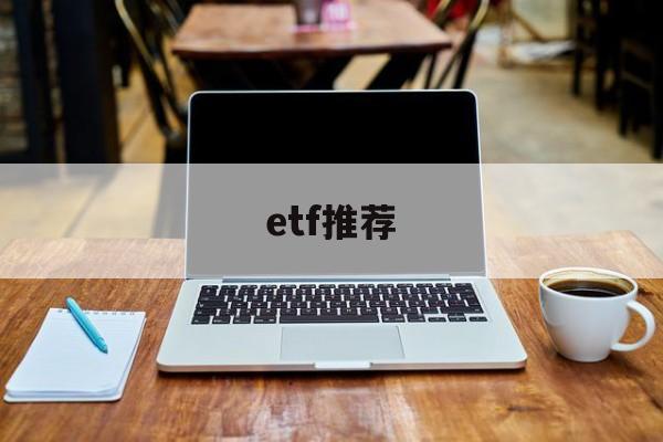 etf推荐(港股etf推荐)