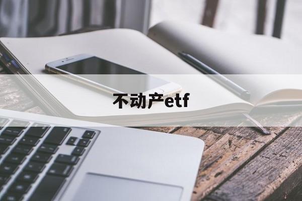 不动产etf(不动产权证和房产证一样吗)