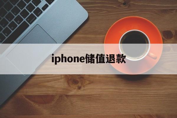 iphone储值退款(苹果手机充值退款后充值的道具还在吗)