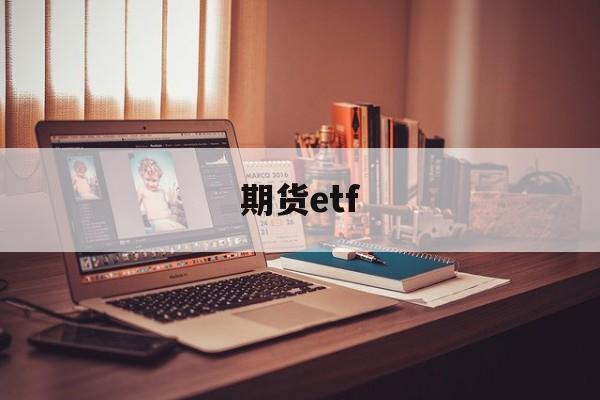 期货etf(豆粕期货etf)