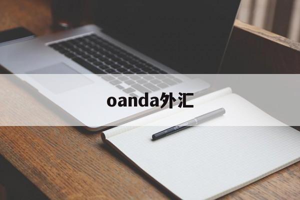 oanda外汇(Oanda外汇官方网站入口)