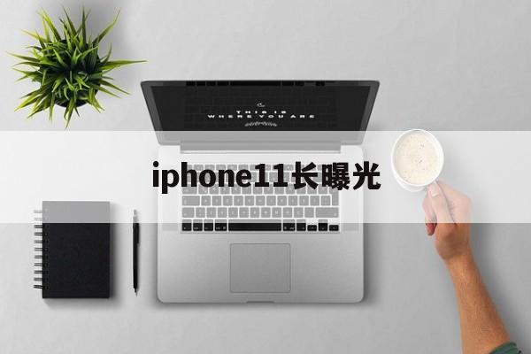 iphone11长曝光(iphone11长曝光30秒怎么设置)