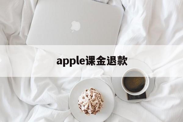 apple课金退款(iphone氪金退款)