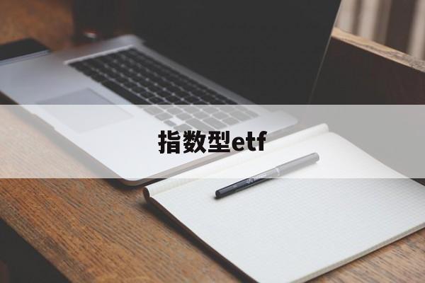 指数型etf(指数型ETF和股票型ETF)