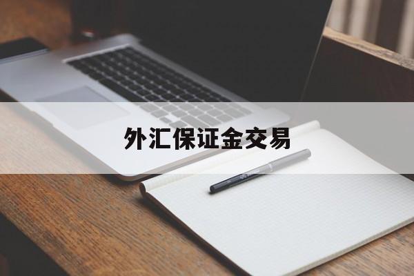 外汇保证金交易(中国开放外汇保证金交易)